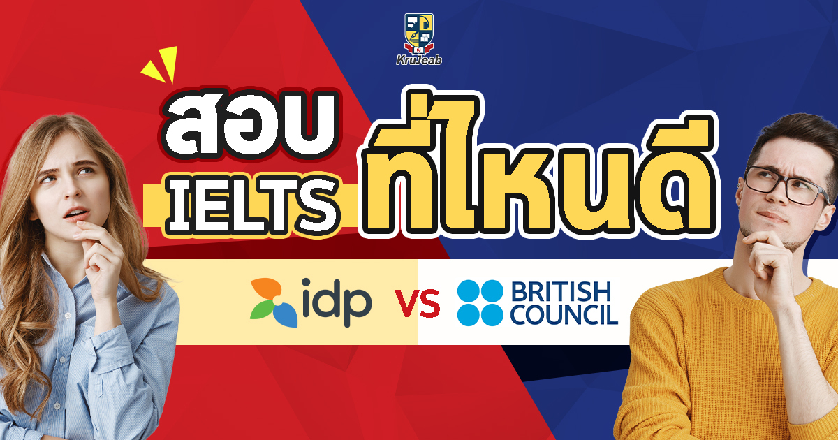 สอบ Ielts ที่ไหนดี? British Council Vs Idp | Opendurian เตรียมสอบ Toeic  Ielts Tcas ก.พ.