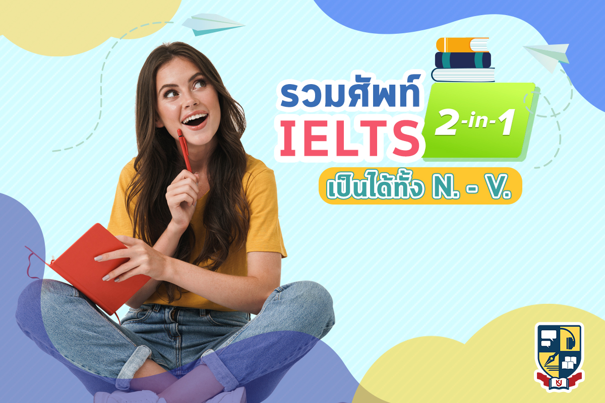 รวมศัพท์ IELTS 100 คำ (Noun ที่เป็น Verb ได้ด้วย) | OpenDurian เตรียม ...