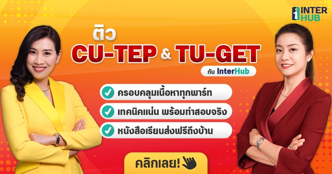 สอบ CU-TEP และ TU-GET