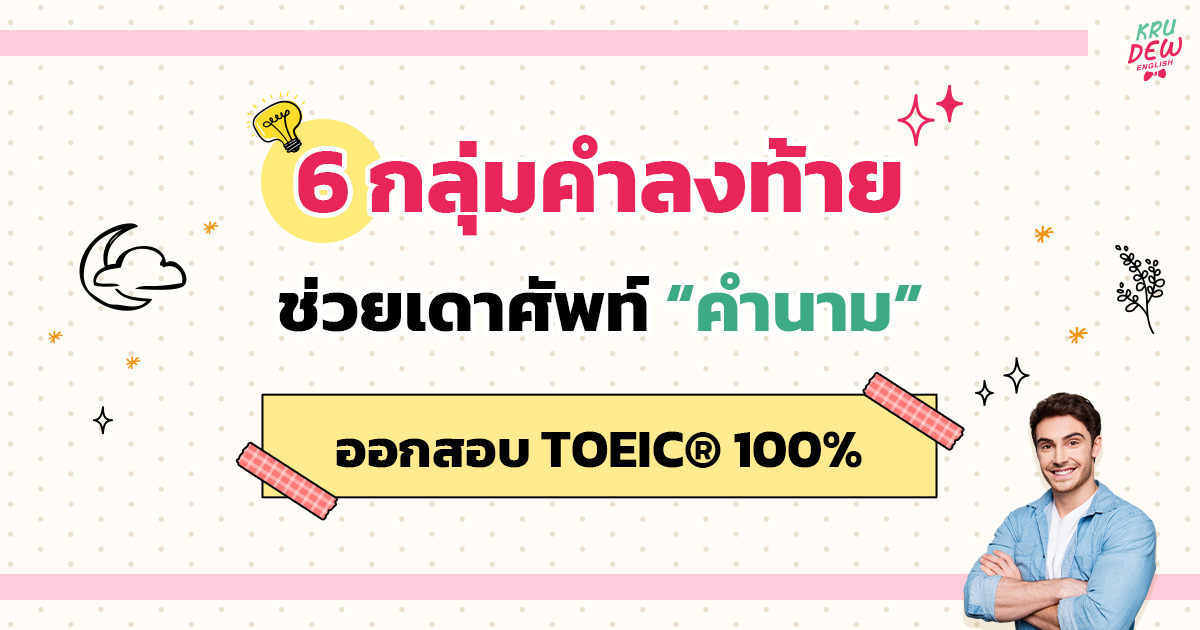 100 ศัพท์ลงท้ายด้วย Noun Suffix ออกสอบ Toeic® 100% | Opendurian เตรียมสอบ  Toeic Ielts Tcas ก.พ.