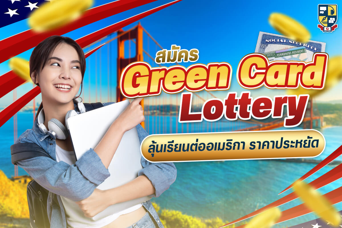 สมัคร Green Card Lotto ลุ้นเรียนต่ออเมริกา ค่าใช้จ่ายสุดประหยัด |  Opendurian เตรียมสอบ Toeic Ielts Tcas ก.พ.