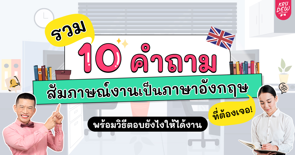 รวม 10 คำถามสัมภาษณ์งานเป็นภาษาอังกฤษที่ต้องเจอ พร้อมวิธีตอบยังไงให้ได้งาน  | Opendurian เตรียมสอบ Toeic Ielts Tcas ก.พ.