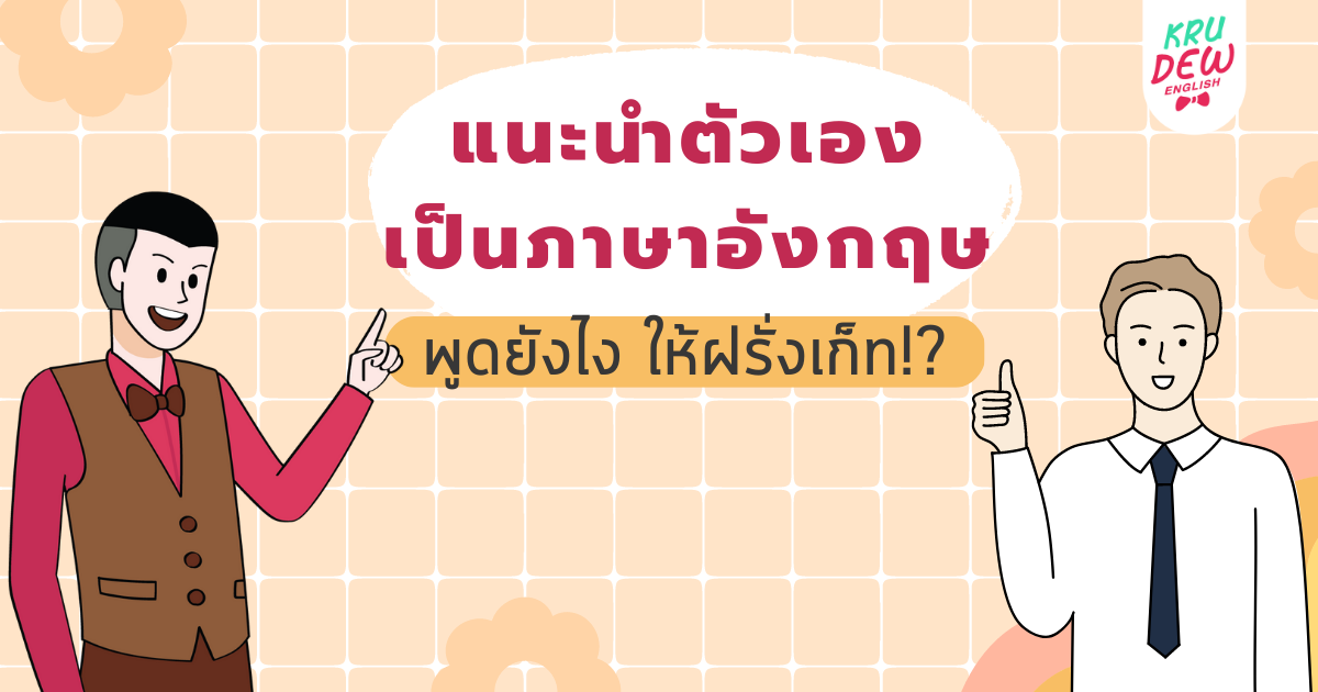 แนะนำตัวเองเป็นภาษาอังกฤษยังไง ให้ฝรั่งเก็ท!? | Opendurian เตรียมสอบ Toeic  Ielts Tcas ก.พ.