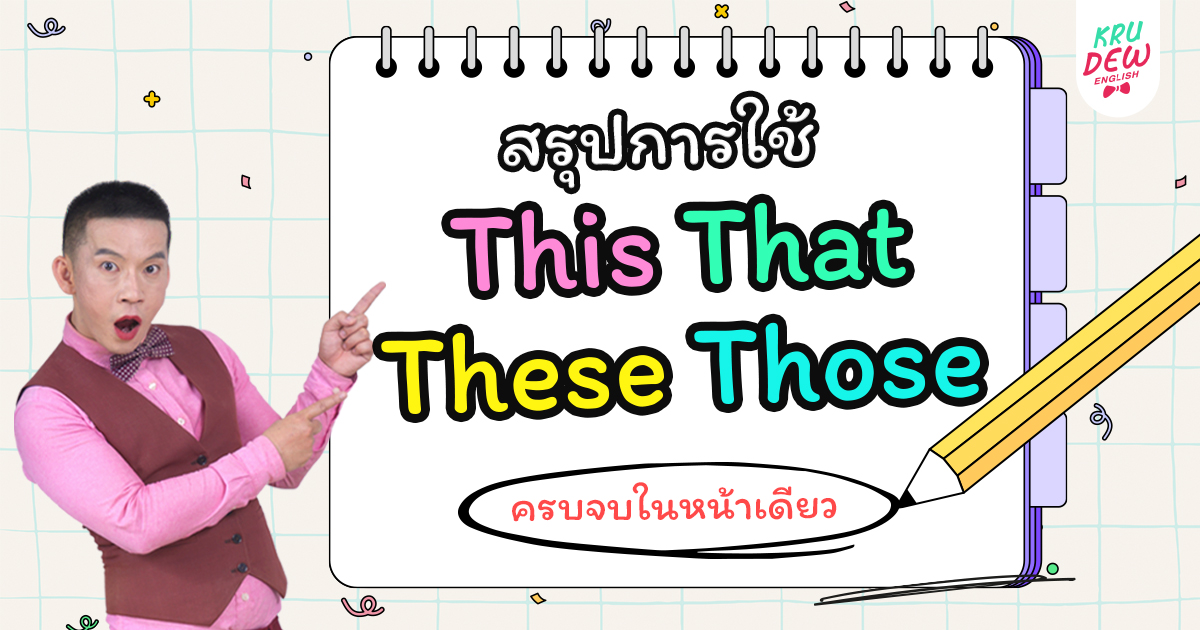 สรุปการใช้ This That These Those ครบจบในหน้าเดียว OpenDurian เตรียม