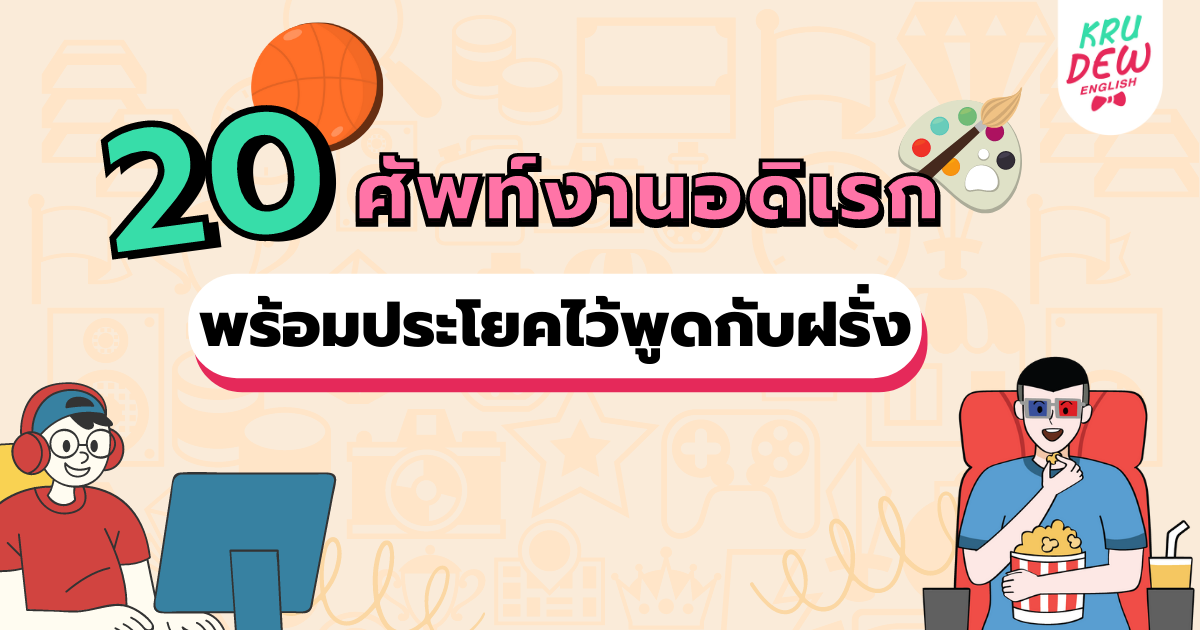 20 ศัพท์งานอดิเรกภาษาอังกฤษ พร้อมประโยคไว้พูดเป็นภาษาอังกฤษ | Opendurian  เตรียมสอบ Toeic Ielts Tcas ก.พ.