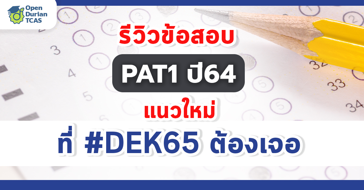 รีวิวข้อสอบ Pat1 ปี64 แนวใหม่ ที่ #Dek65 ต้องเจอ | Opendurian เตรียมสอบ  Toeic Ielts Tcas ก.พ.