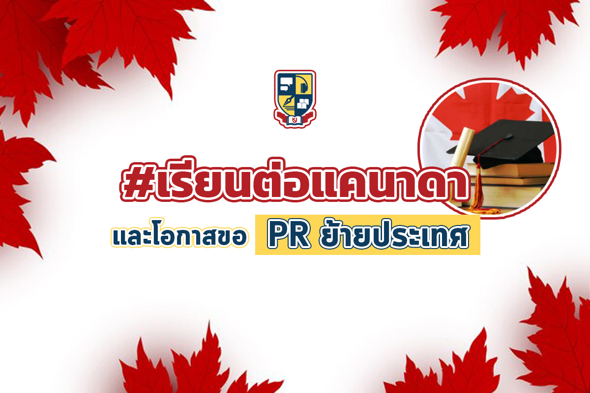 เรียนต่อต่างประเทศ เรียนต่อแคนาดา และโอกาสขอ Pr ย้ายประเทศ | Opendurian  เตรียมสอบ Toeic Ielts Tcas ก.พ.