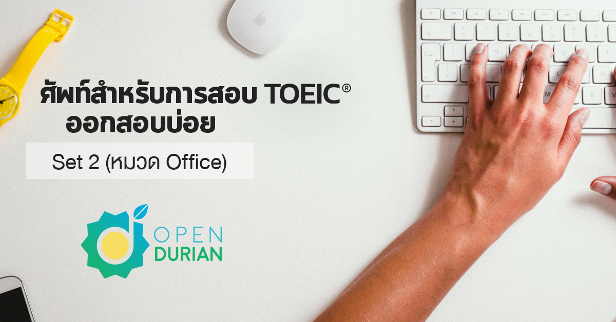 ศัพท์ TOEIC (TOEIC Vocabulary) ออกสอบบ่อย หมวด Office OpenDurian เตรียมสอบ TOEIC IELTS TCAS ก.พ.