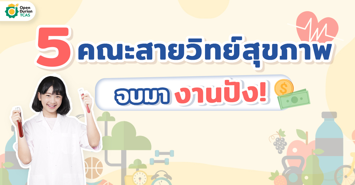 5 คณะสายวิทย์สุขภาพ จบมา งานปัง! | Opendurian เตรียมสอบ Toeic Ielts Tcas  ก.พ.