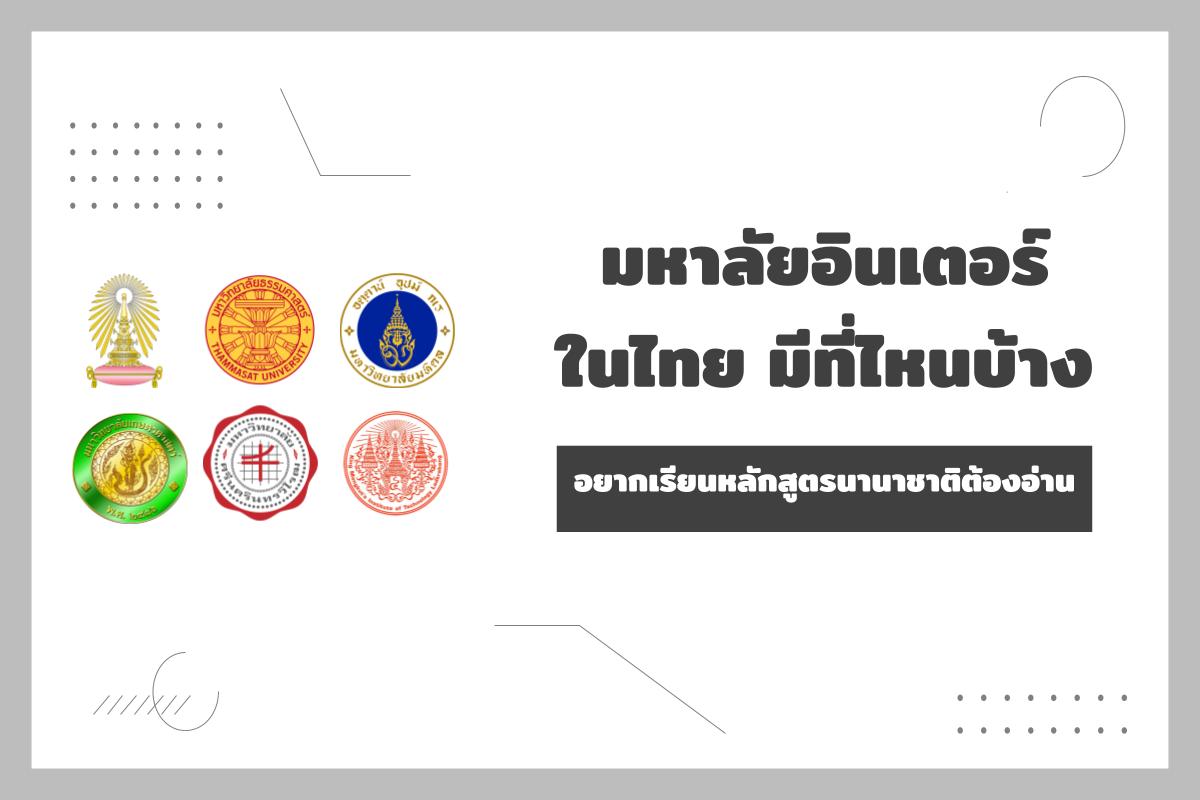 มหาลัยอินเตอร์ ในไทย มีที่ไหนบ้าง อยากเรียนหลักสูตรนานาชาติต้องอ่าน |  Opendurian เตรียมสอบ Toeic Ielts Tcas ก.พ.