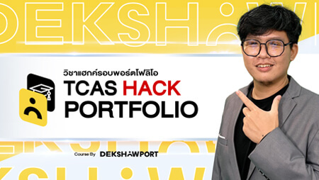 Basic Portfolio By P' Atom เด็กโชว์พอร์ต | Opendurian เตรียมสอบ Toeic Ielts  Tcas ก.พ.