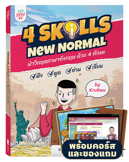 หนังสือพร้อมคอร์ส 4 Skills New Normal ครบทั้ง 4 ทักษะ