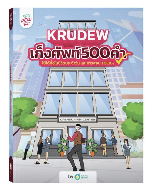หนังสือ KruDew เก็งศัพท์ 500 คำ