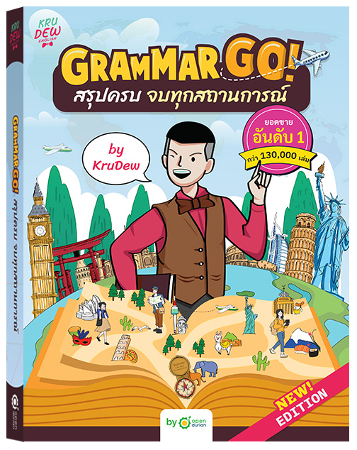หนังสือ Grammar GO! สรุปครบ จบทุกสถานการณ์