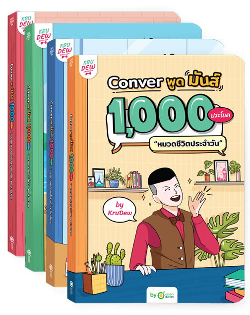 Box set หนังสือ Conver พูดมันส์ 1,000 ประโยค 4 เล่ม