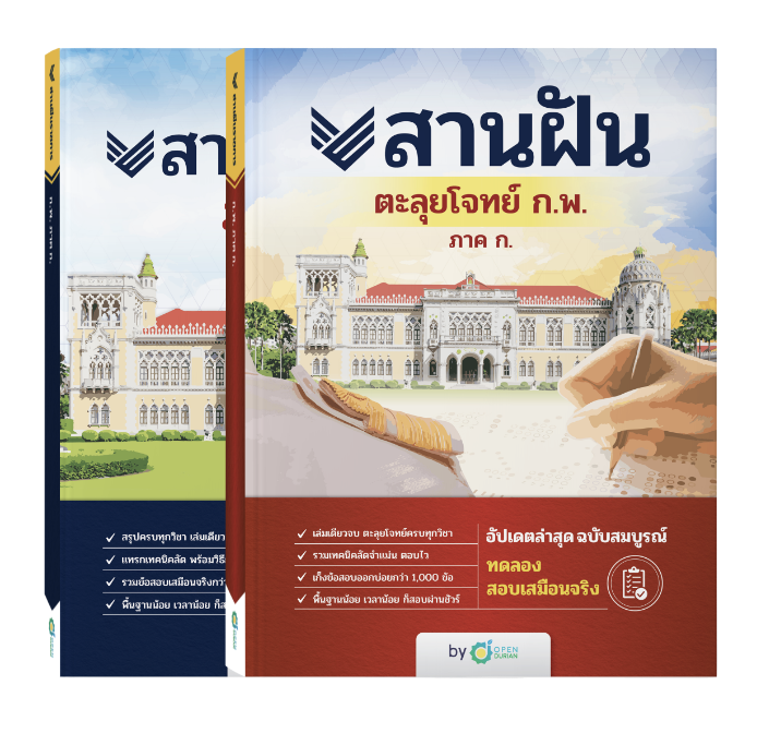 แพ็กคู่หนังสือสานฝัน ก.พ. ภาค ก. และ หนังสือสานฝันตะลุยโจทย์ ก.พ. ภาค ก.