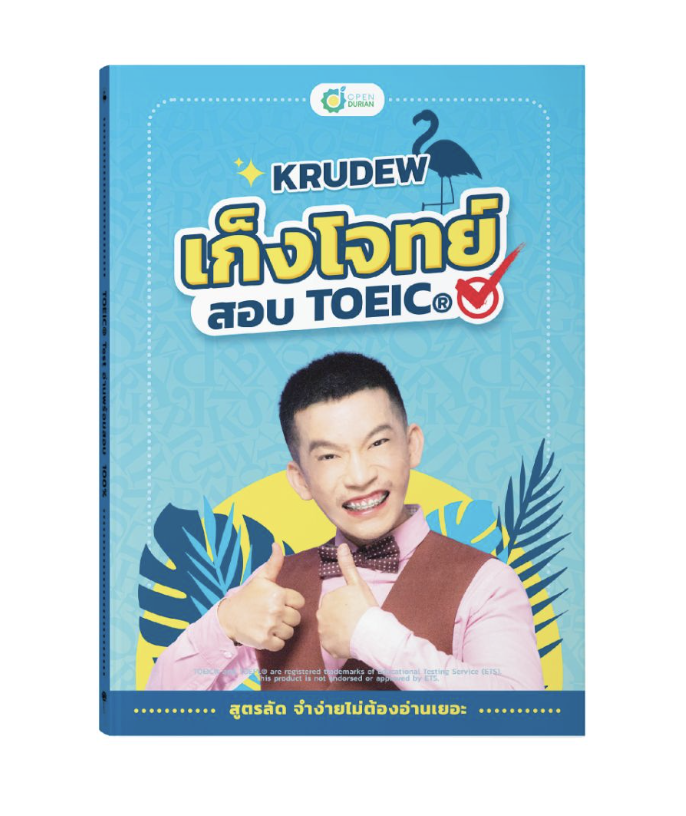 หนังสือ KruDew เก็งโจทย์สอบ TOEIC