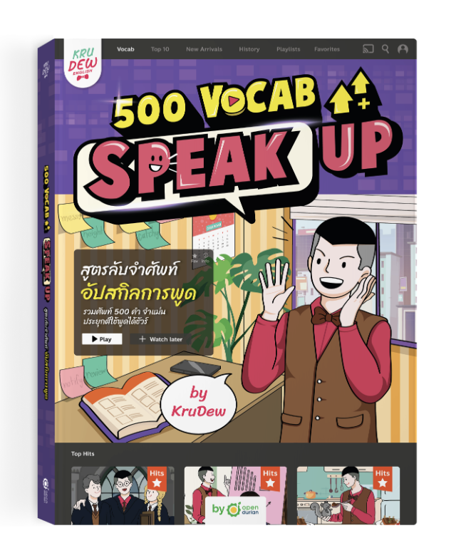 หนังสือ 500 Vocab Speak Up สูตรลับจำศัพท์ อัปสกิลการพูด