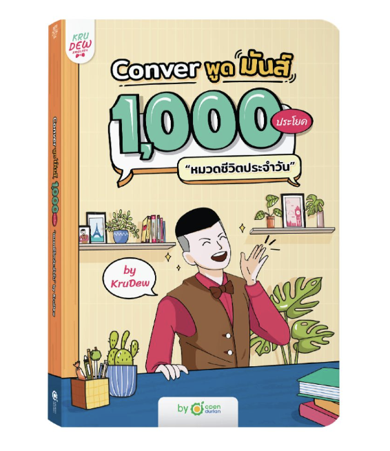 หนังสือ Conver พูดมันส์ 1000 ประโยคในชีวิตประจำวัน