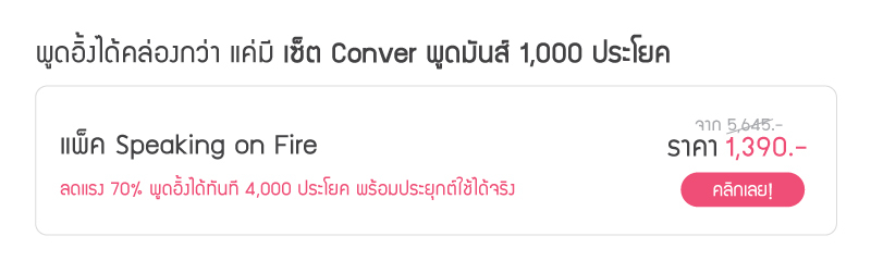 หนังสือพร้อมคอร์ส ถอดสูตร Conver พูดอังกฤษเก่งไว ประยุกต์ใช้ได้ทุกสถานการณ์